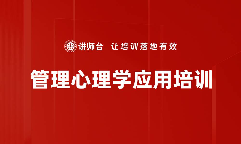 文章管理心理学培训：提升领导力与员工满意度的实用技巧的缩略图