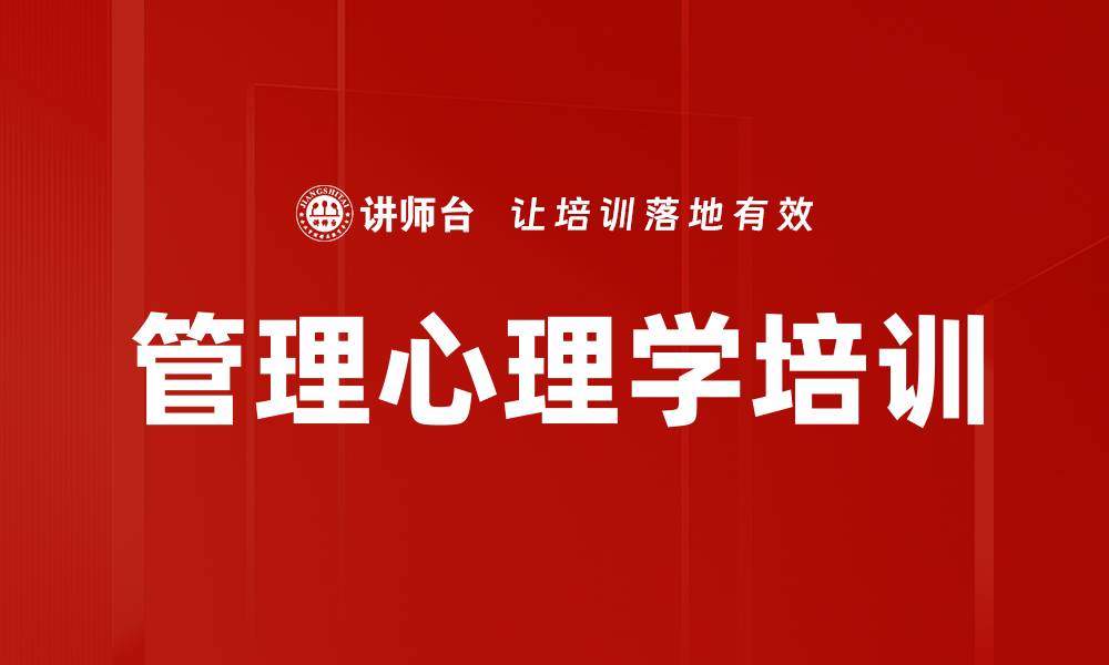 文章管理心理学培训：提升团队沟通与绩效的实用技巧的缩略图