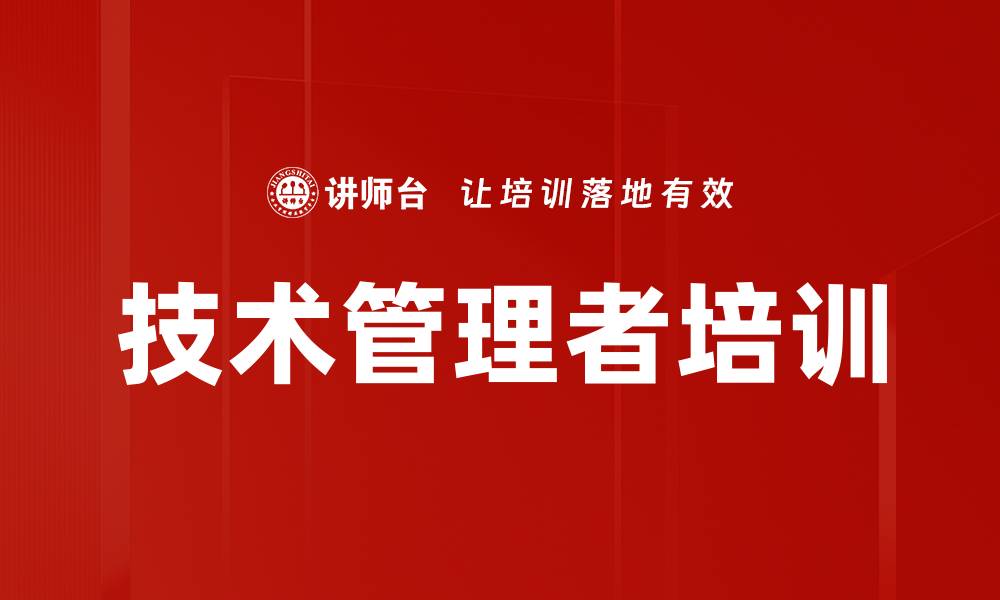 文章管理者转型培训：从技术到管理的成功路径与技能提升的缩略图