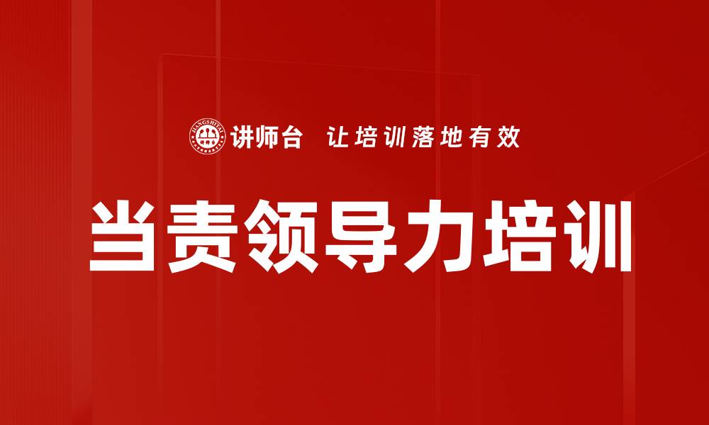 文章当责领导培训：引导团队达成关键期望的策略的缩略图