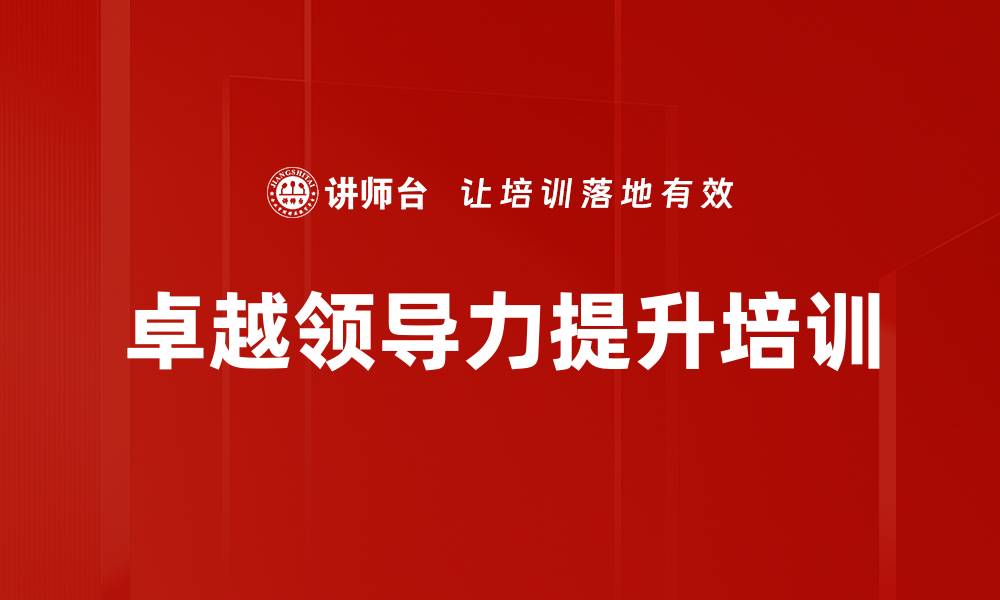 文章领导力培训：掌握全局思维与团队影响力提升技巧的缩略图