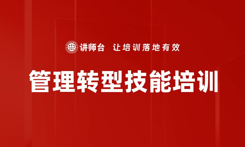 文章技术型干部转型管理者：掌握高效管理技能与实战方法的缩略图