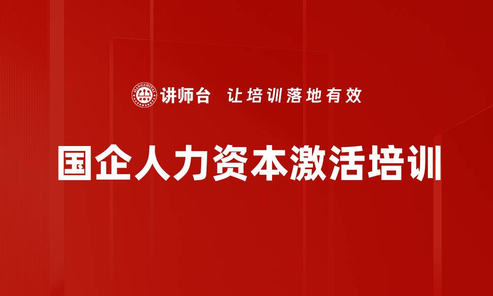 文章国企人力资源培训：助力十四五战略规划的有效实施的缩略图