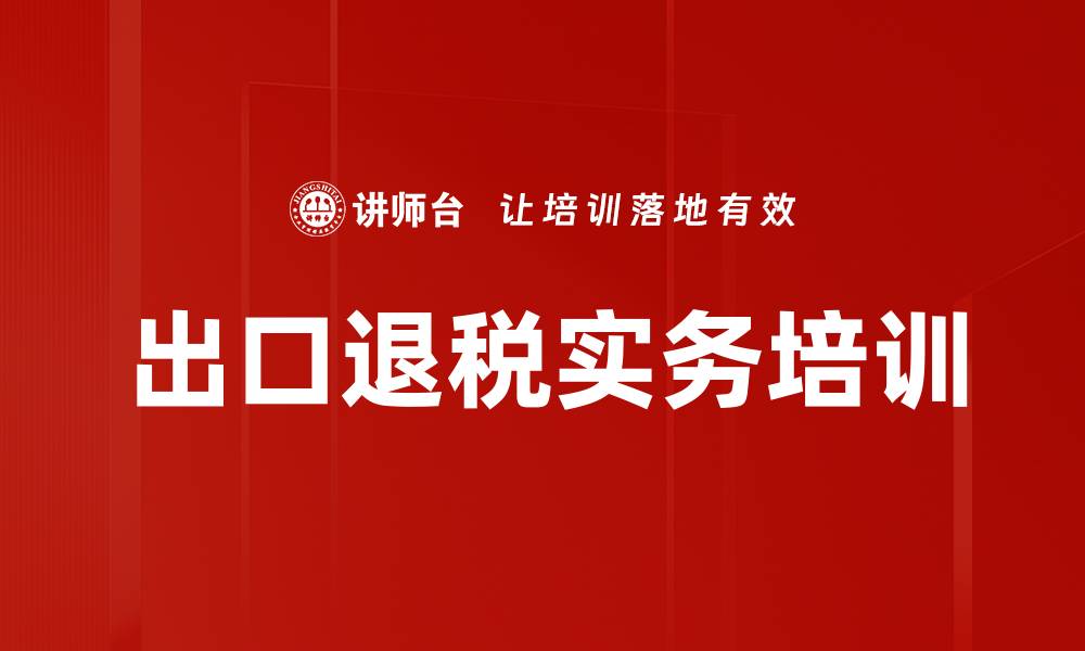 文章出口退（免）税培训：掌握实务与风险管理技巧的缩略图