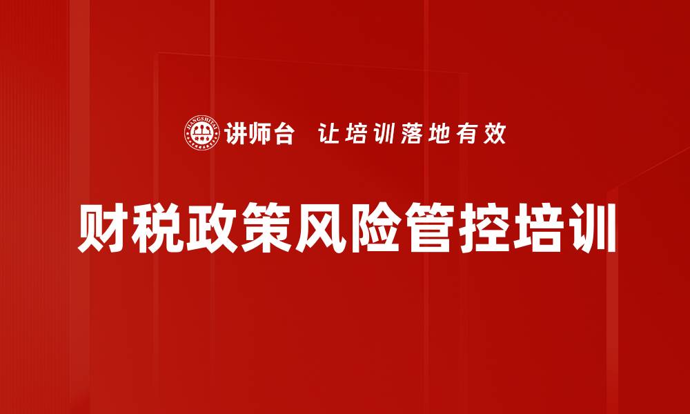 文章税务合规培训：精准掌握最新政策与风险管控技巧的缩略图