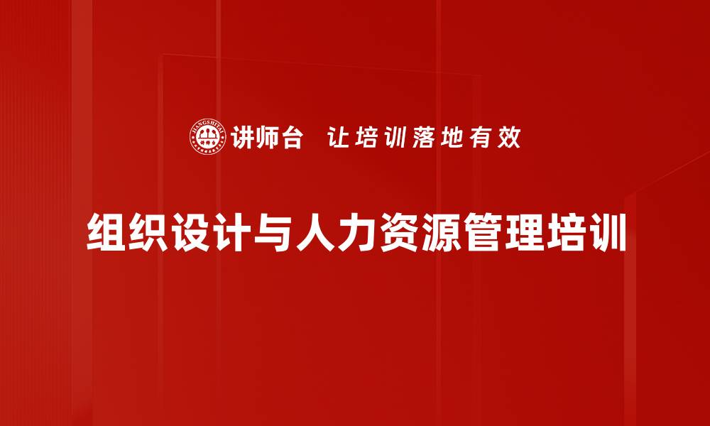 文章组织设计培训：提升人岗匹配与效能的实用工具的缩略图
