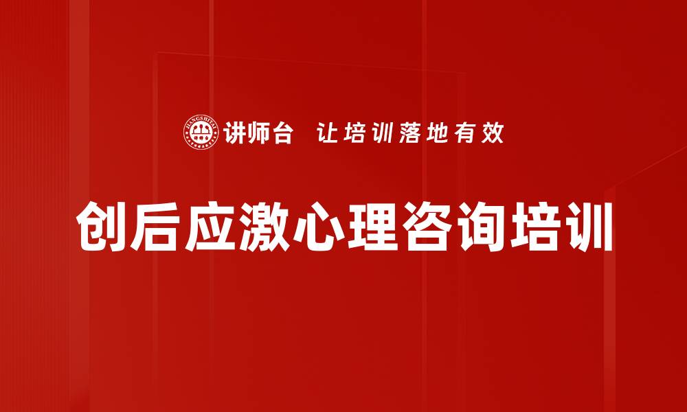 文章创后应激障碍应对：实战心理咨询技术培训的缩略图