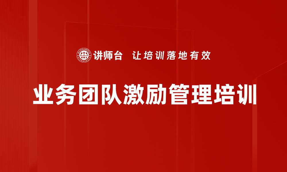 文章团队激励新思路：多元化激励方法助力业绩提升的缩略图