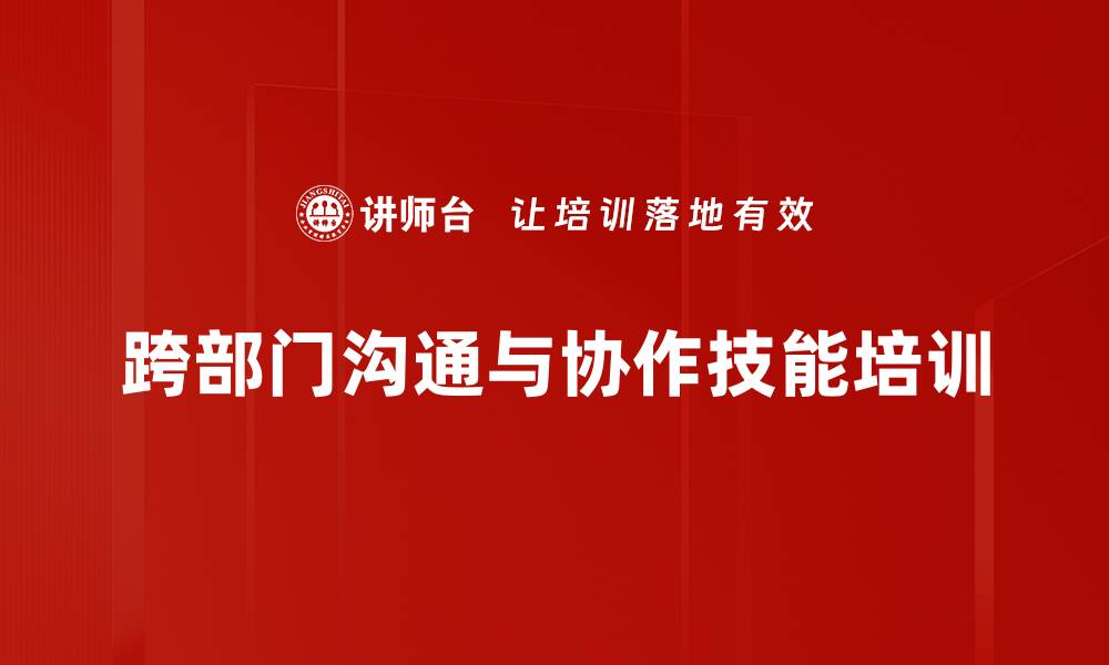 跨部门沟通与协作技能培训