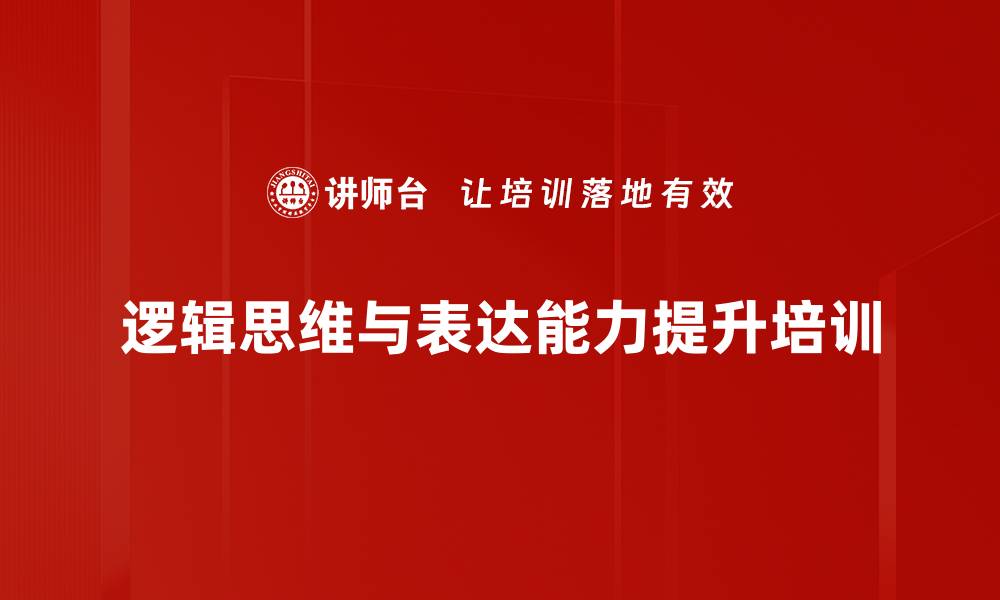 文章结构思维培训：提升表达逻辑与思考效率的缩略图