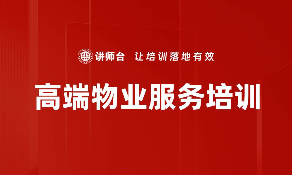 文章优质服务培训：驱动物业品牌形象提升与市场竞争力的缩略图