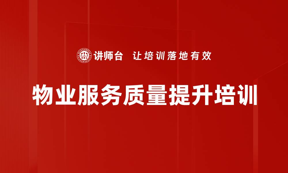 文章优质服务培训：提升地产服务认知与客户满意度的缩略图