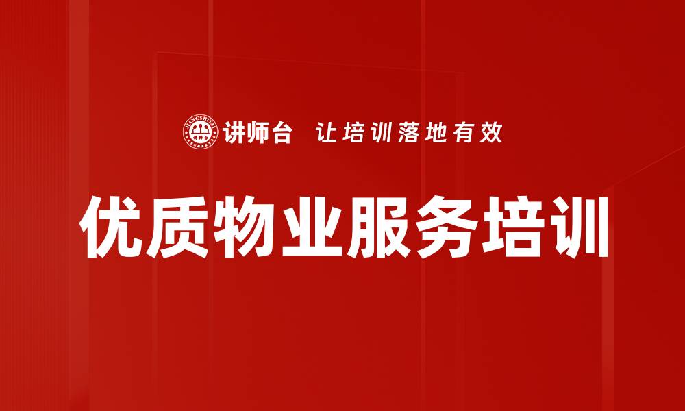 文章服务意识培训：提升物业管理人员服务品质与品牌形象的缩略图
