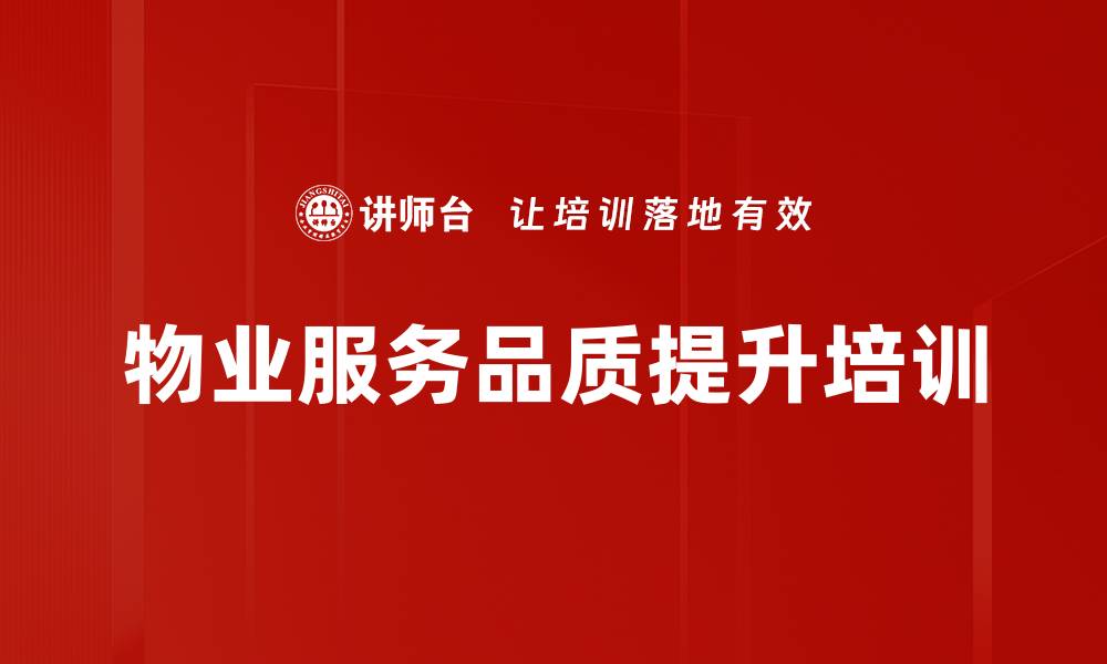 文章服务培训：提升物业管理服务品质与客户满意度的缩略图