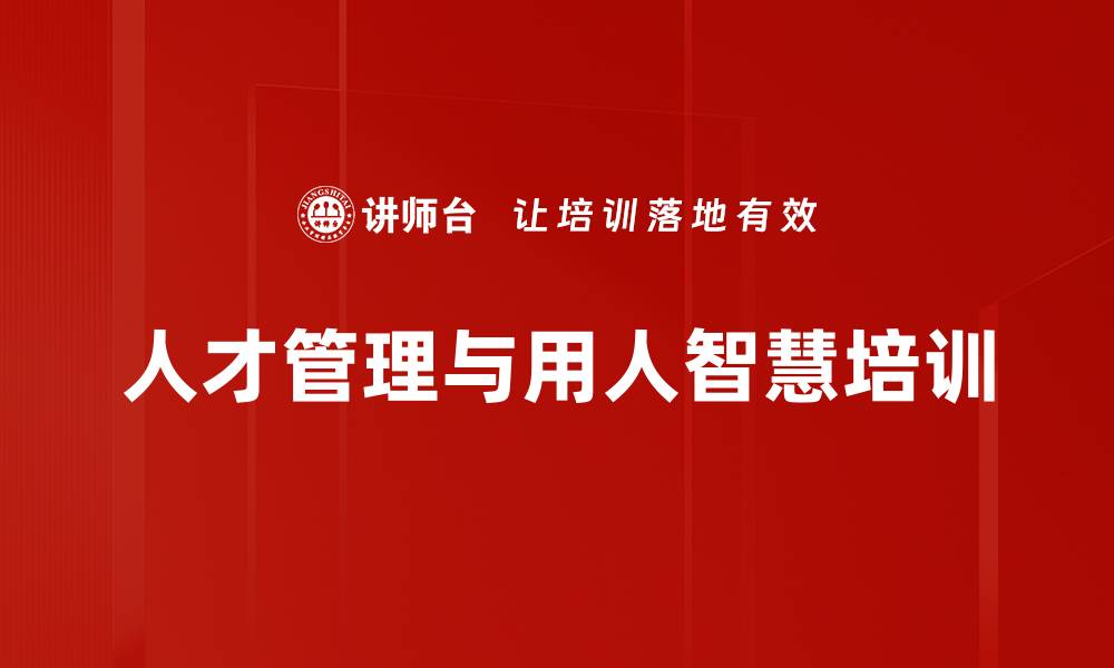 文章人才战略培训：掌握识别与培养优秀人才的智慧的缩略图