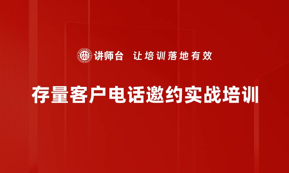 文章电话邀约技巧：掌握高端客户沟通策略与信任建立的缩略图