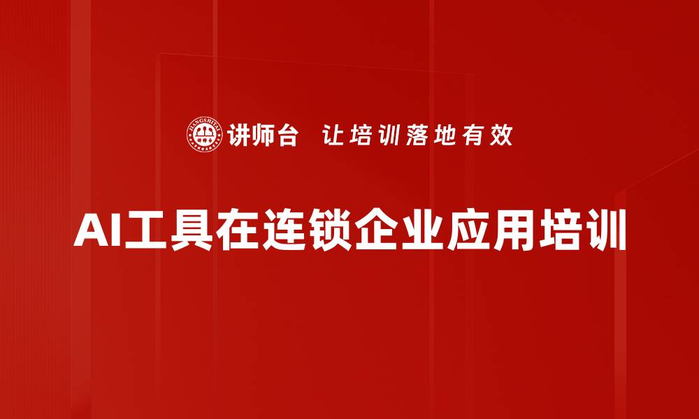 AI工具在连锁企业应用培训