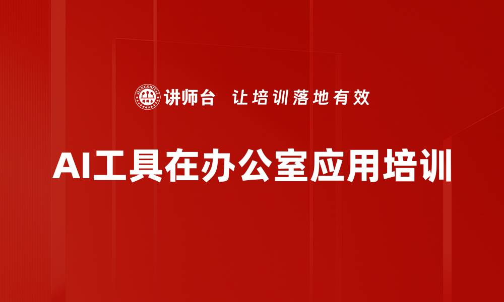 文章AI工具培训：提升办公效率与创新思维的实战应用的缩略图