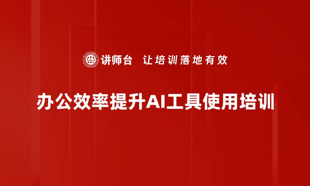 文章AI工具应用培训：提升办公室工作效率的实战方案的缩略图