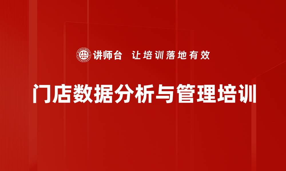 文章门店管理培训：掌握淡旺场业绩提升的关键技巧的缩略图