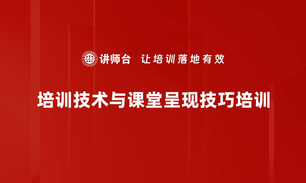 文章讲师培训技巧：提升课堂表现与学员参与度的缩略图