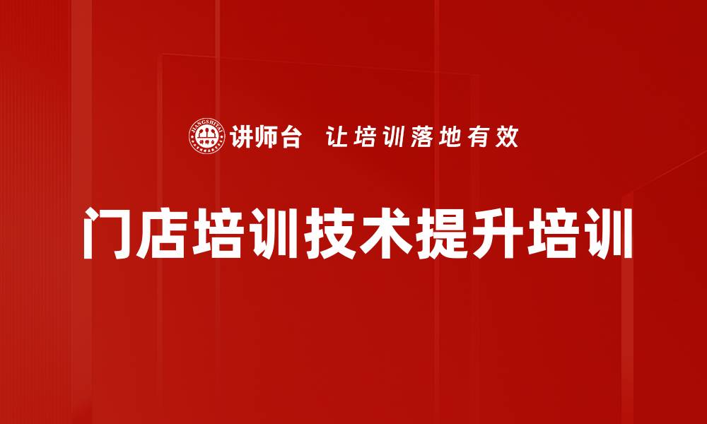 门店培训技术提升培训