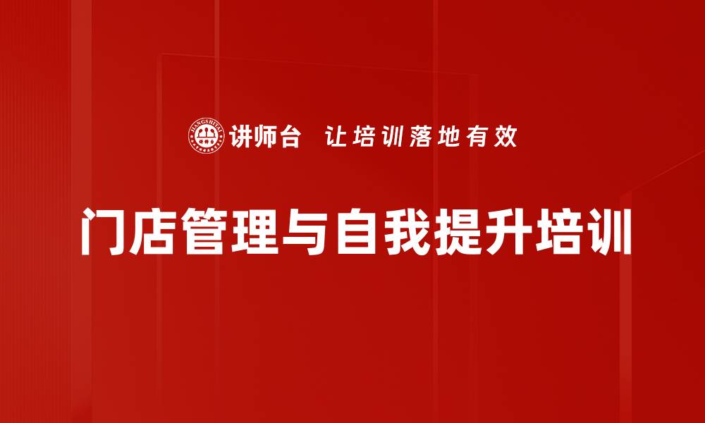 文章门店管理培训：提升店长管理技能与团队绩效的缩略图