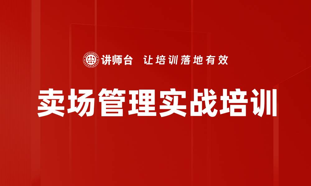 卖场管理实战培训