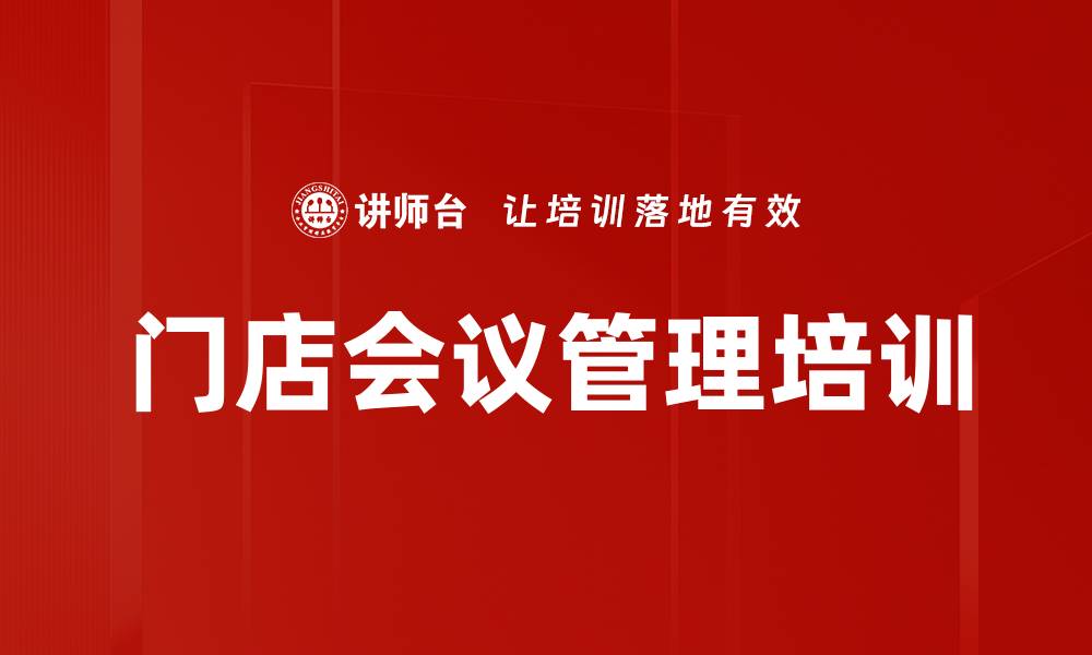 门店会议管理培训