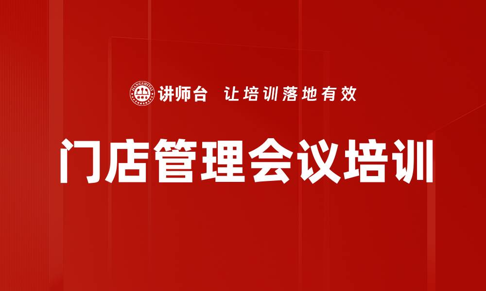 门店管理会议培训