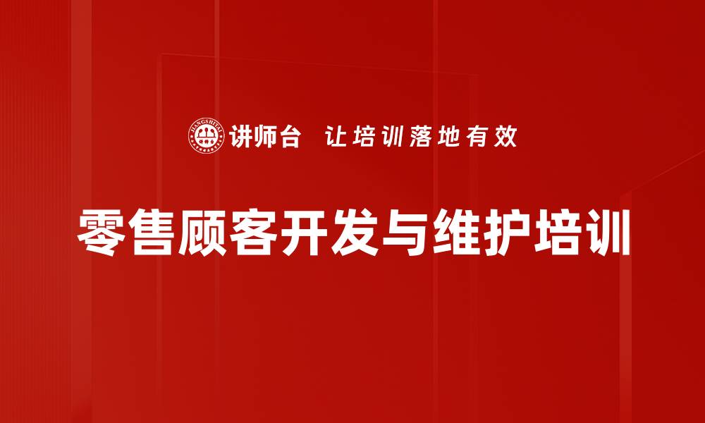 文章新零售培训：提升门店顾客维护与线上成交能力的缩略图