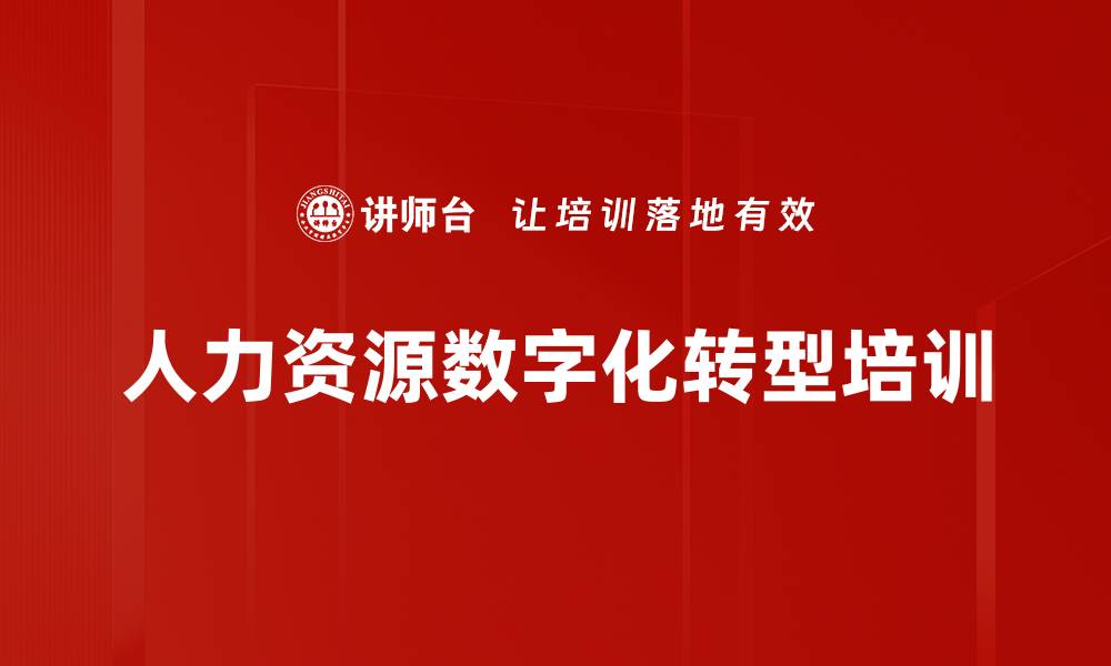 文章人力资源数据化：破解培训效果与成本难题的缩略图