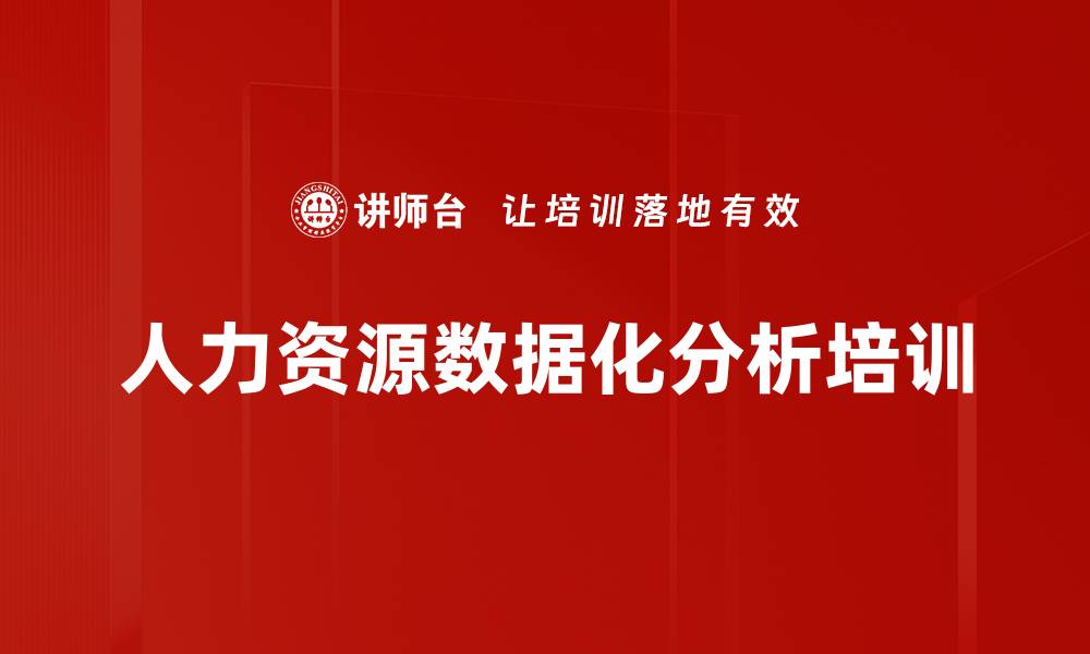 文章人力资源数字化转型：提升培训管理数据化能力的缩略图