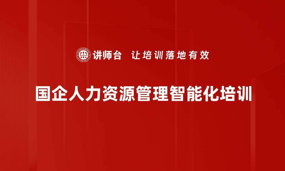 文章AIGC技术赋能国企人力资源培训创新与转型的缩略图