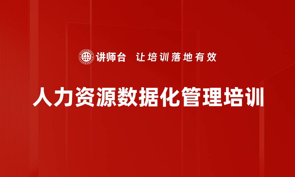 文章人力资源数字化转型培训：提升管理者数据分析能力的缩略图