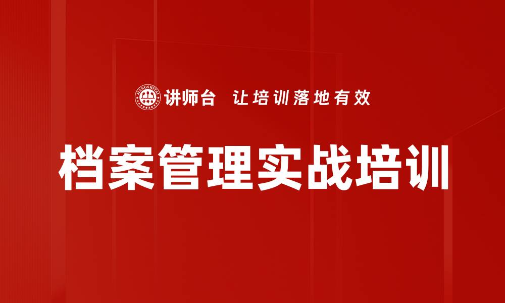 档案管理实战培训