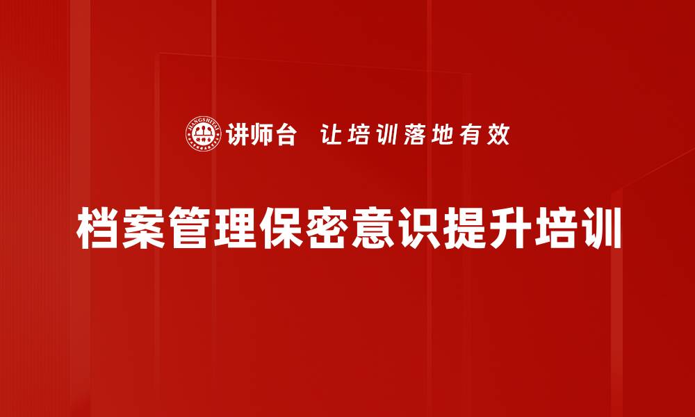 档案管理保密意识提升培训