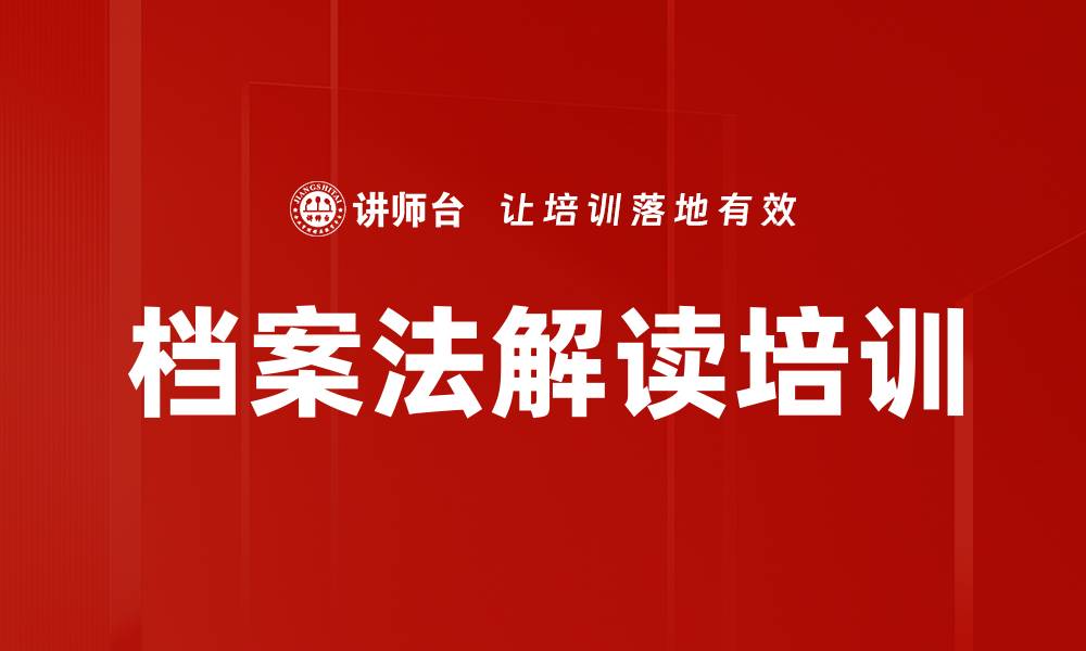 文章档案管理培训：深入解读新《档案法》的实施价值的缩略图