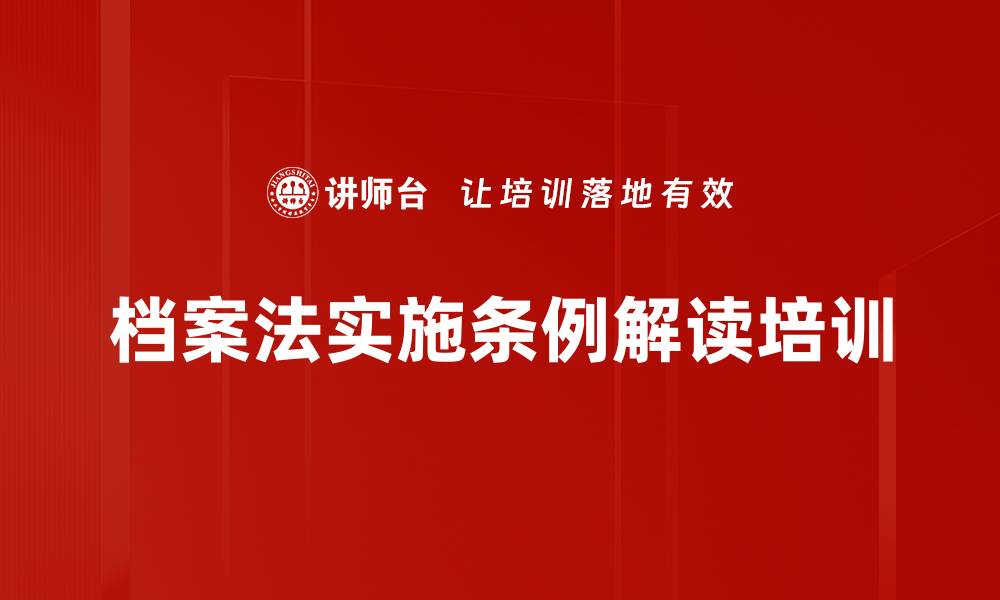 文章档案管理培训：深度解读新条例提升实操能力的缩略图