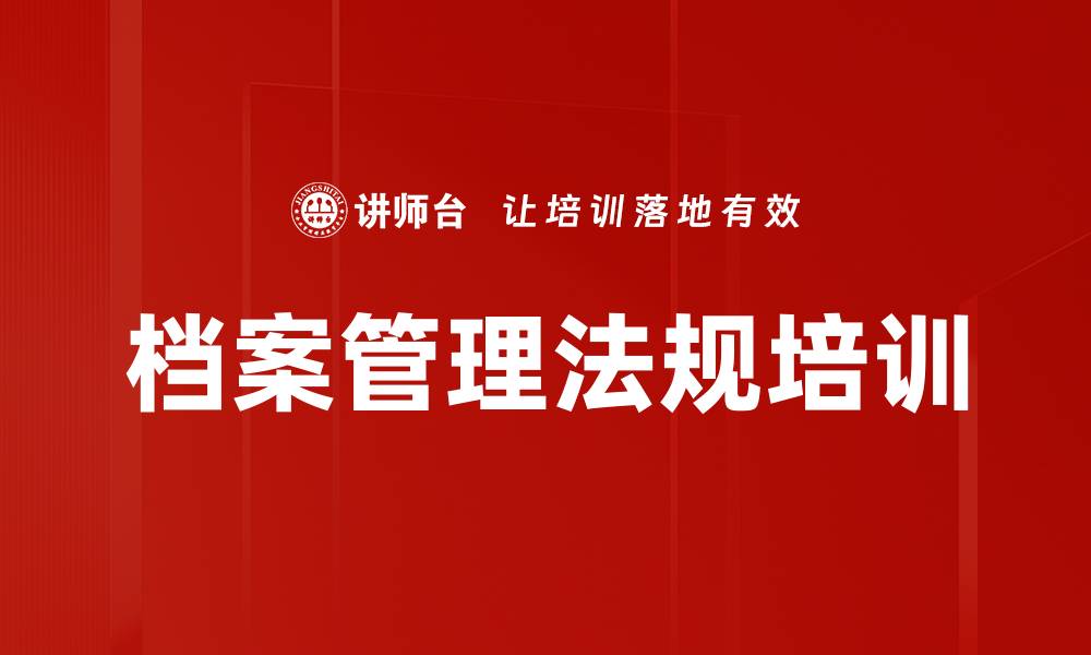 文章档案法培训：提升档案管理专业素养与能力的缩略图