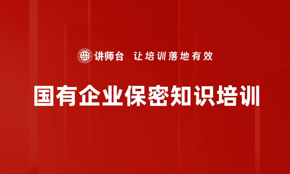 文章保密意识培训：强化企业核心竞争力的有效防范措施的缩略图