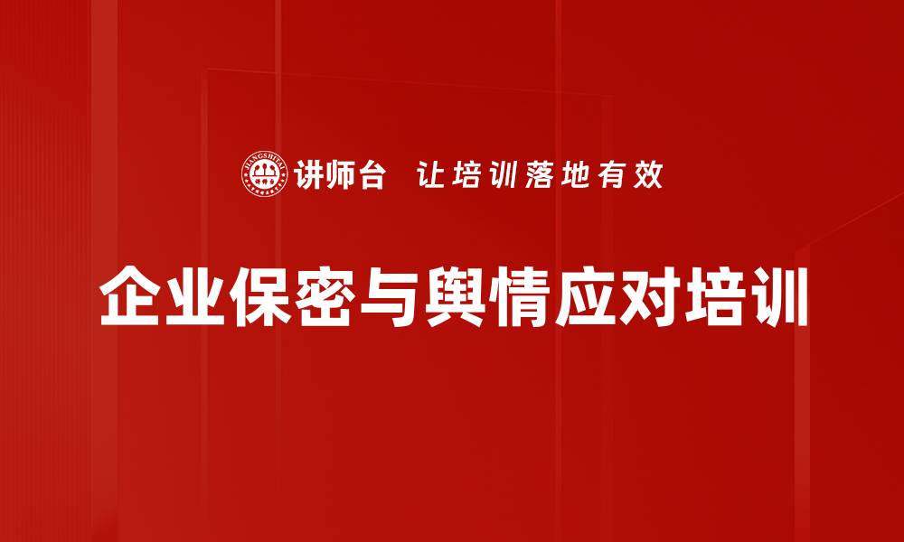 企业保密与舆情应对培训