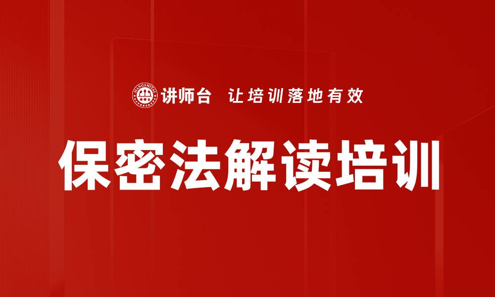 文章新保密法解读：强化保密意识与应对能力培训的缩略图