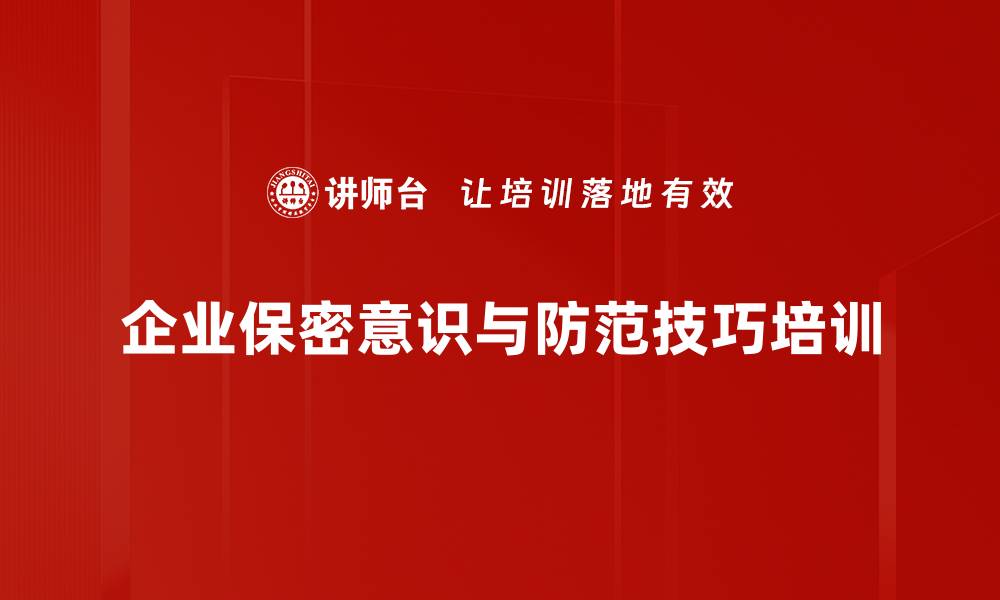 文章保密培训：提升技术质量管理部泄密防范能力的缩略图