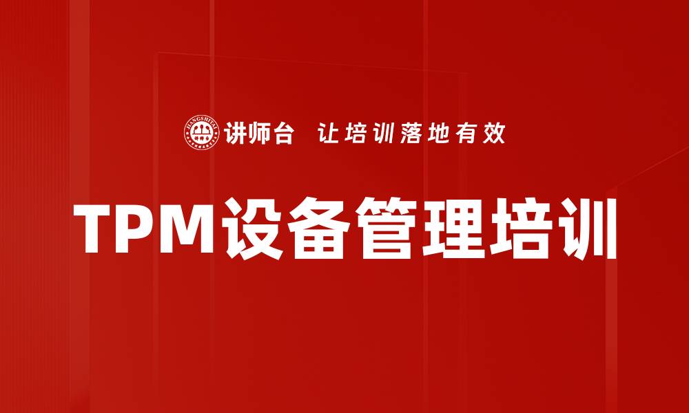 文章TPM培训：提升设备管理效率与企业竞争力的缩略图