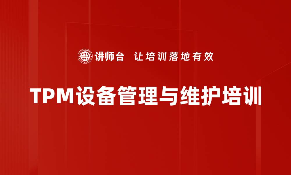 TPM设备管理与维护培训