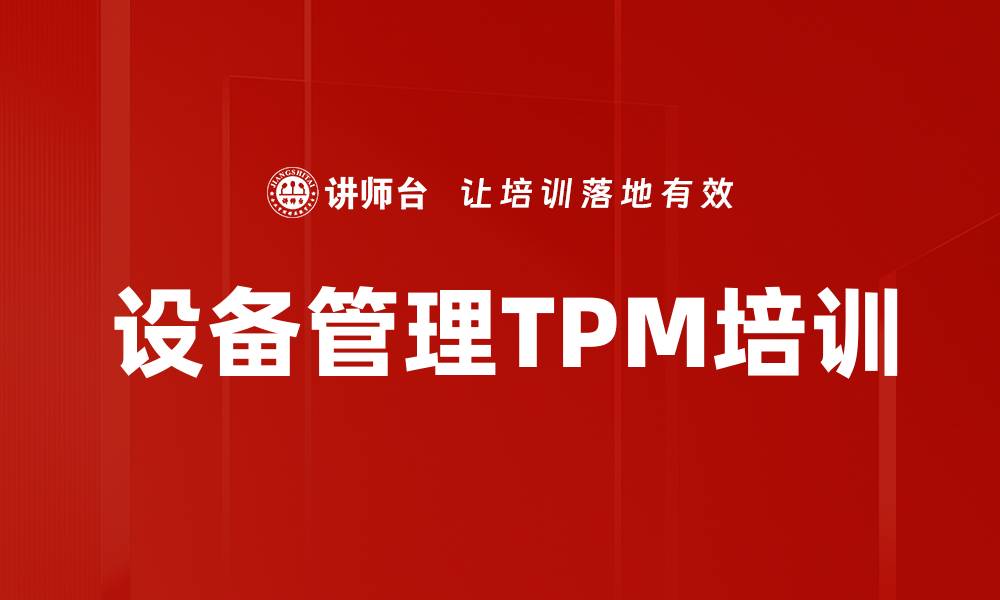 文章TPM培训：提升设备管理与生产效率的关键策略的缩略图