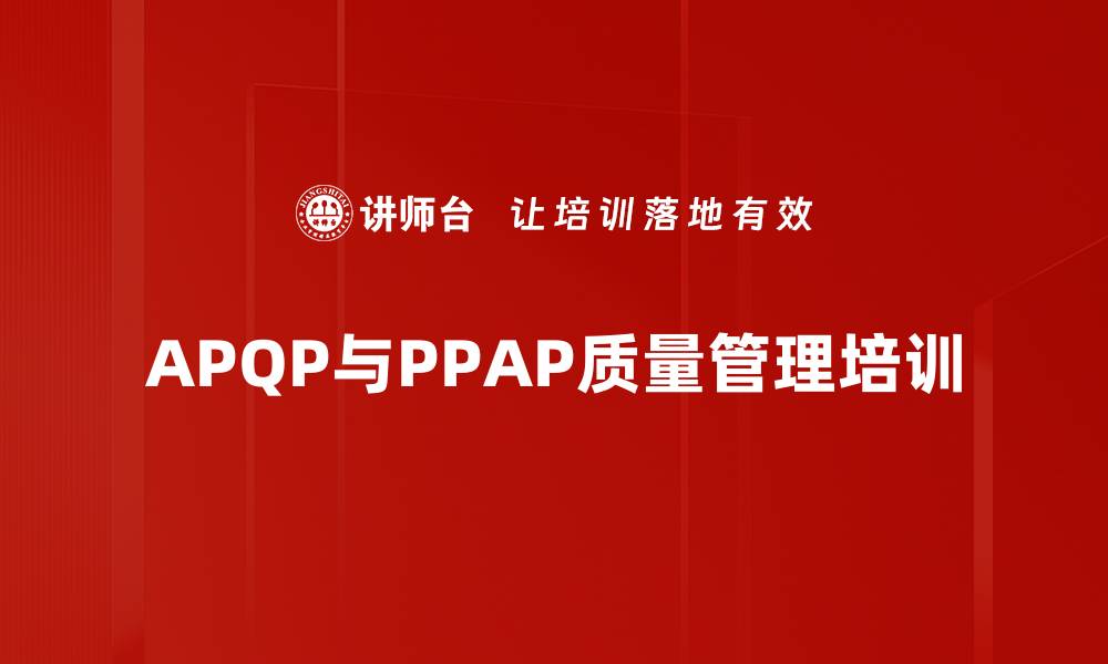 APQP与PPAP质量管理培训