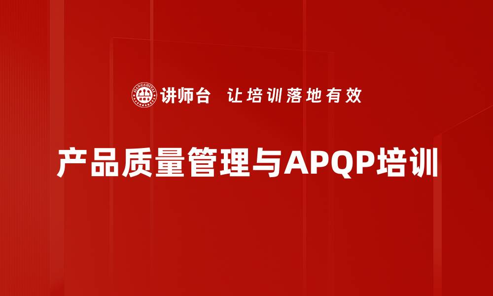 产品质量管理与APQP培训