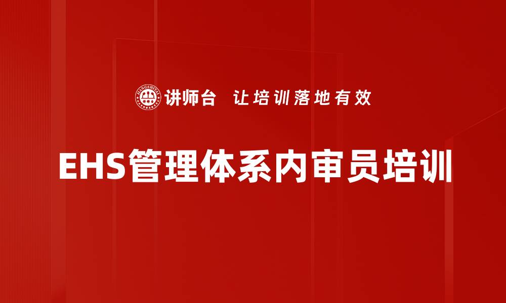 文章ISO14001/ISO45001内审员培训：掌握体系整合与审核技巧的缩略图